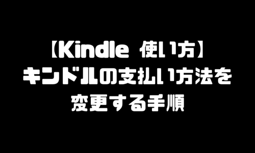 Kindle 使い方【キンドルの支払い方法を変更する】