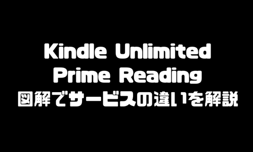 Kindle UnlimitedとPrime Readingの違いを図解で解説