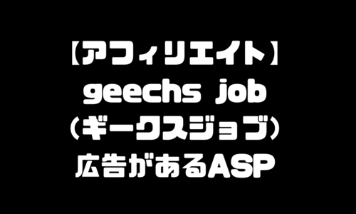 geechs job（ギークスジョブ）アフィリエイトができるASP