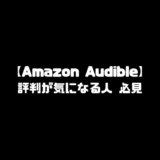 アマゾン Amazon Audible オーディブル 評判 口コミ