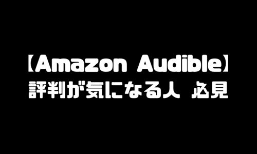 Amazon Audible（オーディブル）評判・口コミが気になる人「必見」