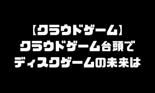 スタディアやアップルアーケード、エックスボックス・ワンの参入でニューモデルスイッチはどうなる？