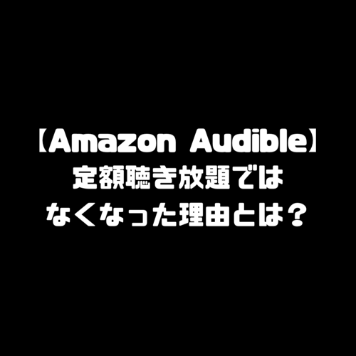 Amazon アマゾン Audible オーディブル オーディオブック 定額 聴き放題
