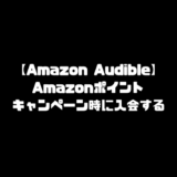 amazon アマゾン audible オーディブル ポイント キャンペーン