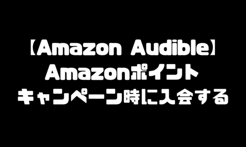 Audible（オーディブル）キャンペーン｜Amazonポイント獲得方法