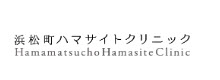 浜松町ハマサイトクリニック logo ロゴ フリノベ