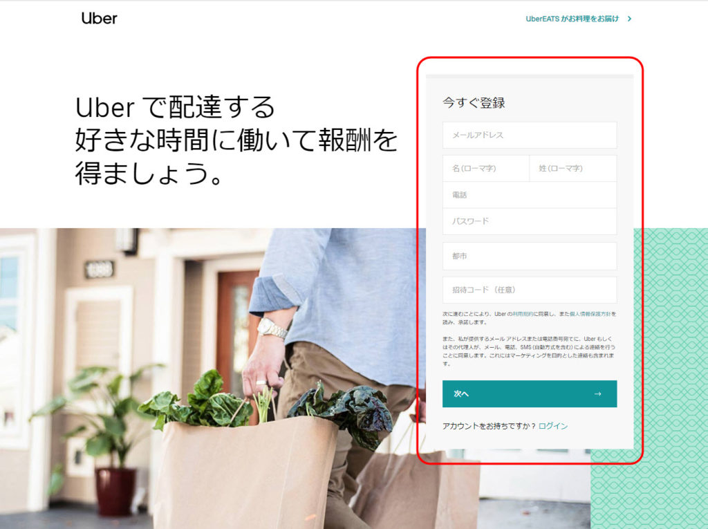 ウーバーイーツ ネット登録方法｜UberEatsネット登録やり方・配達員