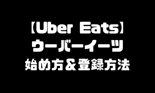 UberEats(ウーバーイーツ)登録方法｜注文方法やり方・配達員始め方・契約方法