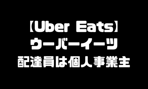 UberEats個人事業主｜ウーバーイーツ配達員の確定申告・税金・副業・配達料