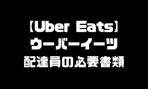 UberEats配達員登録(ウーバーイーツ)登録方法・始め方・必要なもの・配達員の必要書類