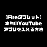 Fireタブレット ファイヤータブレット 本物 YouTube インストール
