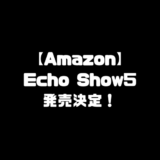 EchoShow5 エコーショー5 EchoShow 新型 ニューモデル