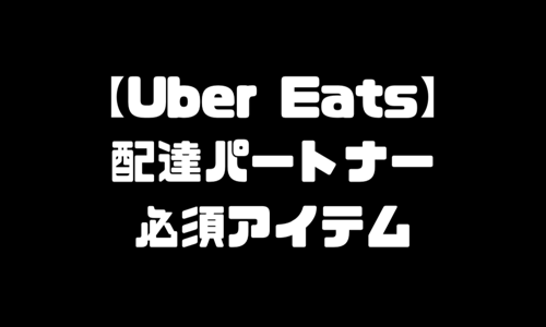 ウーバーイーツ(UberEats)持ち物｜配達員服装・必需品・あると便利アイテム・雨の日対策・レイングッズ