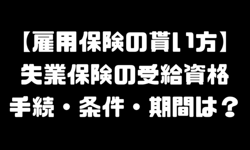 失業保険の受給資格｜雇用保険の失業手当【手続き・条件・期間】