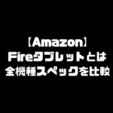 fire HD 7 8 10 アマゾン Amazon Fireタブレットとは ファイヤータブレットとは
