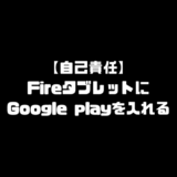 Fireタブレット Google Play インストール Android