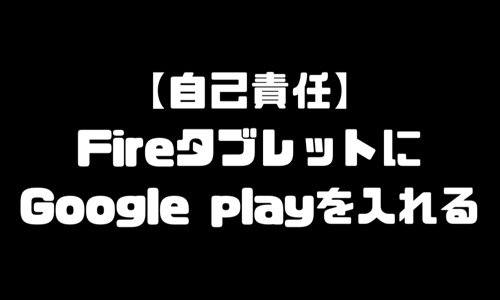 FireタブレットにGoogle Playをインストールする方法｜Android化