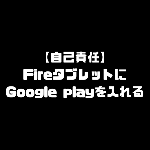 プレイ を インストール する 方法 google Fire HDタブレットにGoogle