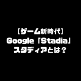 Google グーグル スタディア Stadiaとは ゲーム 日本 発売日