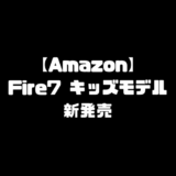 ニューモデル 新型 Fire7 キッズモデル Fire HD 8 キッズモデル 比較