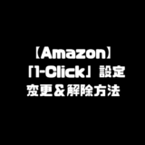 Amazon　アマゾン　ワンクリック　設定　1-Click　注文　変更　解除