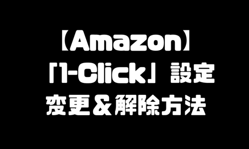 【Amazon】アマゾン「ワンクリック設定（1-Click注文）」変更・解除方法
