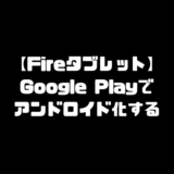 Fireタブレット ファイヤータブレット Google Play インストール Android化 アンドロイド化 Fire HD 7 Fire HD 8 Fire HD 10
