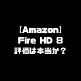 Fire HD 8タブレット 評価 ファイヤータブレット