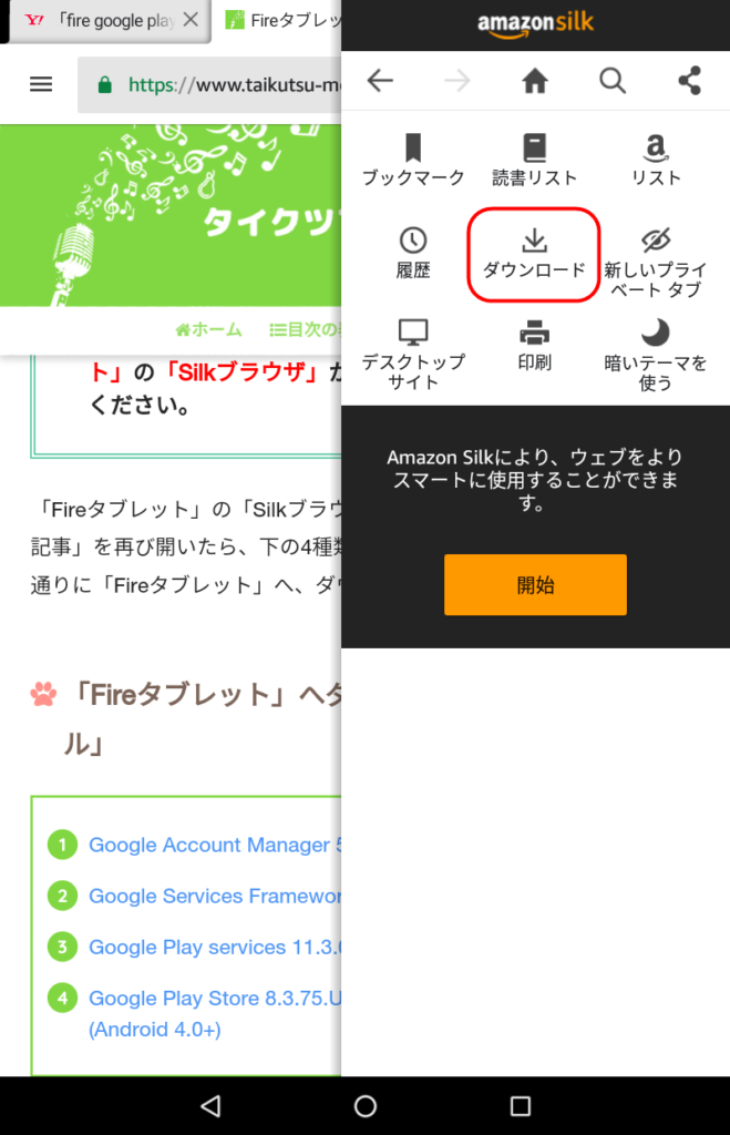 Fireタブレット Google Play 使い方 インストール Android グーグルプレイ ファイヤータブレット アンドロイド 操作方法