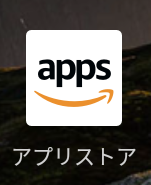 fireタブレット アプリ amazon アマゾン apps アプリストア