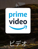 fireタブレット アプリ prime video プライムビデオ