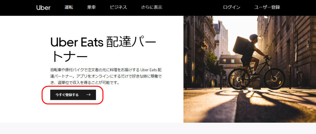 ウーバーイーツ ネット登録方法｜UberEatsネット登録やり方・配達員