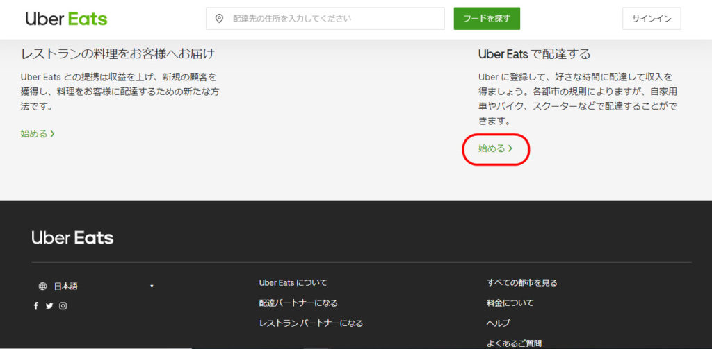 UberEats(ウーバーイーツ)登録方法｜注文方法やり方・配達員始め方 