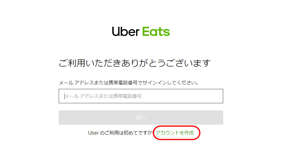 uber eats ウーバーイーツ 注文者 ユーザー 登録方法