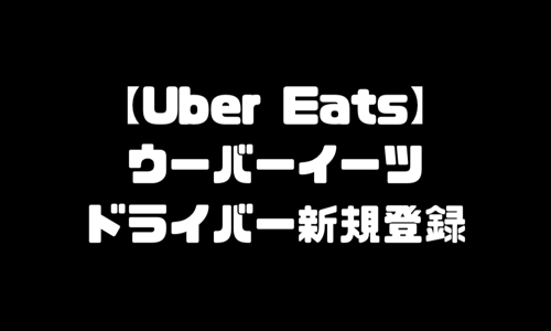 UberEats配達員バイト始め方｜ウーバーイーツ副業登録方法・配達エリア・配達料・ビジネスモデル