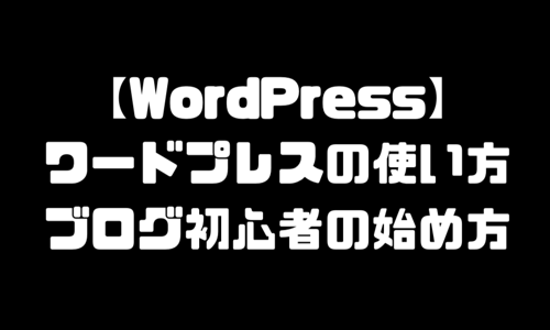 ブログアフィリエイト始め方【初心者おすすめ書き方】