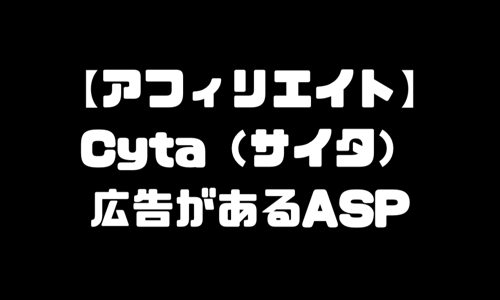 サイタ（Cyta）のアフィリエイトができるASP