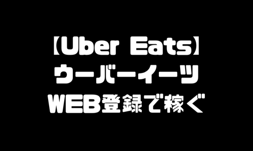 ウーバーイーツWEB登録｜UberEats配達員バイト登録・始め方・副業の仕方