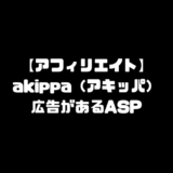 akippa アキッパ アフィリエイト ASP