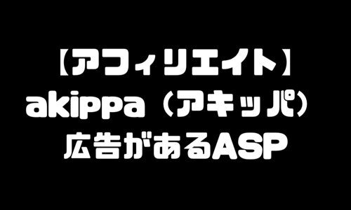 akippa（アキッパ）のアフィリエイトができるASP