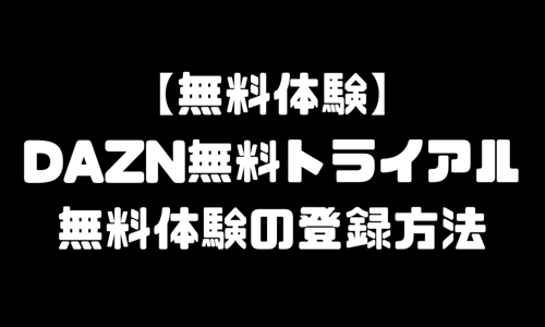 DAZN（ダゾーン）無料体験｜DAZN無料トライアルの登録方法・始め方