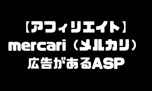 メルカリ（mercari）のアフィリエイトができるASP