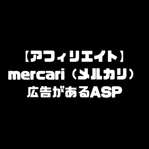 メルカリ mercari アフィリエイト ASP