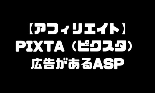 PIXTA（ピクスタ）のアフィリエイトができるASP