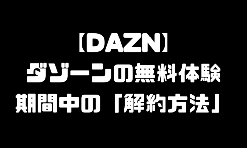 DAZN ダゾーン 無料体験 無料期間中 解約方法 退会方法