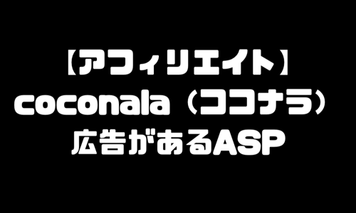 ココナラ（coconala）のアフィリエイトができるASP