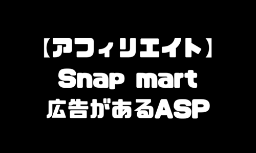 Snapmart（スナップマート）のアフィリエイトができるASP