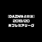 プレミアリーグ DAZN ダゾーン 独占放送 放送日 番組表