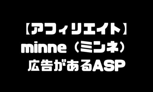 minne（ミンネ）のアフィリエイトができるASP