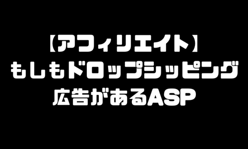 もしもドロップシッピングのアフィリエイトができるASP